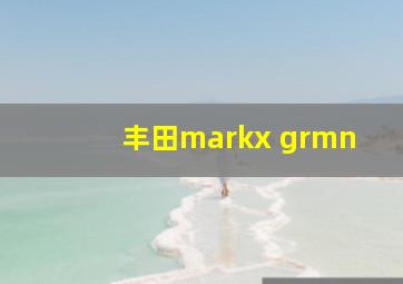 丰田markx grmn